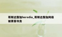 哥斯达黎加heredia_哥斯达黎加网络被黑客攻击
