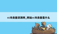 cc攻击器资源网_网站cc攻击器是什么