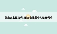 献血会上征信吗_献血会泄露个人信息吗吗