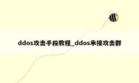 ddos攻击手段教程_ddos承接攻击群