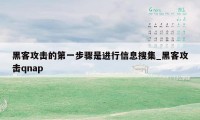 黑客攻击的第一步骤是进行信息搜集_黑客攻击qnap