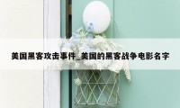 美国黑客攻击事件_美国的黑客战争电影名字