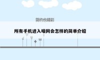 所有手机进入暗网会怎样的简单介绍
