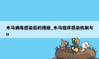 木马病毒感染后的措施_木马程序感染机制与u