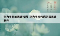 华为手机的黑客代码_华为手机代码伪装黑客软件