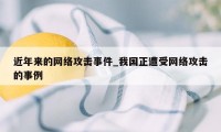 近年来的网络攻击事件_我国正遭受网络攻击的事例