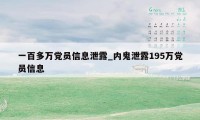 一百多万党员信息泄露_内鬼泄露195万党员信息