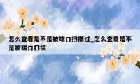 怎么查看是不是被端口扫描过_怎么查看是不是被端口扫描