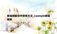 邮箱破解软件使用方法_example邮箱破解