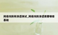 网络攻防和渗透测试_网络攻防渗透需要哪些基础