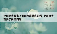 中国黑客袭击了美国网站是真的吗_中国黑客袭击了美国网站