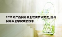 2021年广西网络安全攻防技术交流_梧州网络安全学院攻防技术