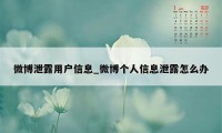 微博泄露用户信息_微博个人信息泄露怎么办