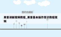 黑客讲解视频教程_黑客基本操作常识教程视频