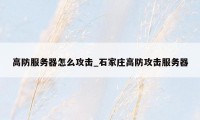 高防服务器怎么攻击_石家庄高防攻击服务器