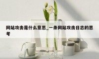 网站攻击是什么意思_一条网站攻击日志的思考