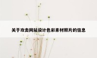 关于攻击网站设计色彩素材照片的信息