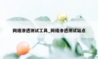 网络渗透测试工具_网络渗透测试站点