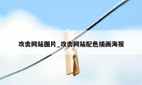 攻击网站图片_攻击网站配色插画海报