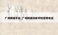 广州网络平台_广州网络攻防学校官网电话