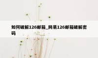 如何破解126邮箱_网易126邮箱破解密码