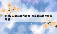 网易163邮箱暴力破解_网易邮箱是否会被破解