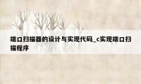 端口扫描器的设计与实现代码_c实现端口扫描程序