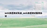 web渗透测试实战_web渗透测试服务协议
