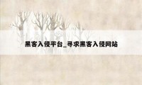 黑客入侵平台_寻求黑客入侵网站