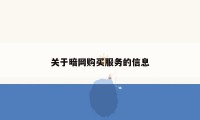 关于暗网购买服务的信息