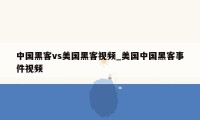 中国黑客vs美国黑客视频_美国中国黑客事件视频