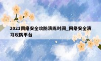 2021网络安全攻防演练时间_网络安全演习攻防平台