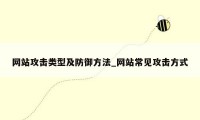 网站攻击类型及防御方法_网站常见攻击方式