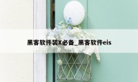 黑客软件装X必备_黑客软件eis