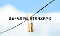 黑客件软件下载_黑客软件工具下载