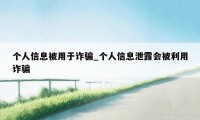 个人信息被用于诈骗_个人信息泄露会被利用诈骗