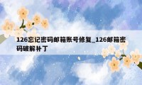 126忘记密码邮箱账号修复_126邮箱密码破解补丁