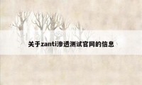 关于zanti渗透测试官网的信息