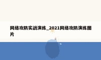 网络攻防实战演练_2021网络攻防演练图片