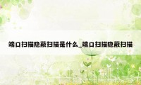 端口扫描隐蔽扫描是什么_端口扫描隐蔽扫描