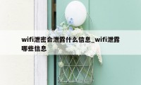 wifi泄密会泄露什么信息_wifi泄露哪些信息