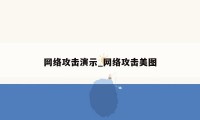 网络攻击演示_网络攻击美图