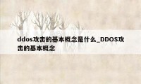 ddos攻击的基本概念是什么_DDOS攻击的基本概念
