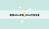 网络ddos攻击_ddos打击攻击