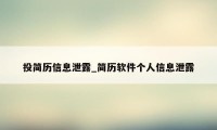 投简历信息泄露_简历软件个人信息泄露