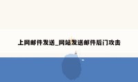 上网邮件发送_网站发送邮件后门攻击