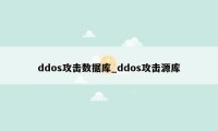ddos攻击数据库_ddos攻击源库