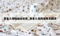 黑客入侵网络怎么办_黑客入侵网络英文翻译