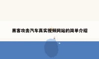 黑客攻击汽车真实视频网站的简单介绍