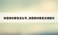 渗透测试报告怎么写_渗透测试报告总结部分
